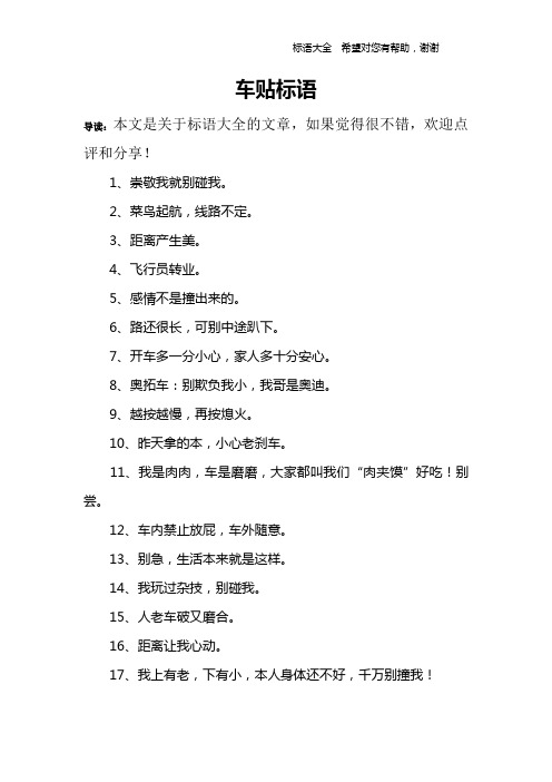车贴标语
