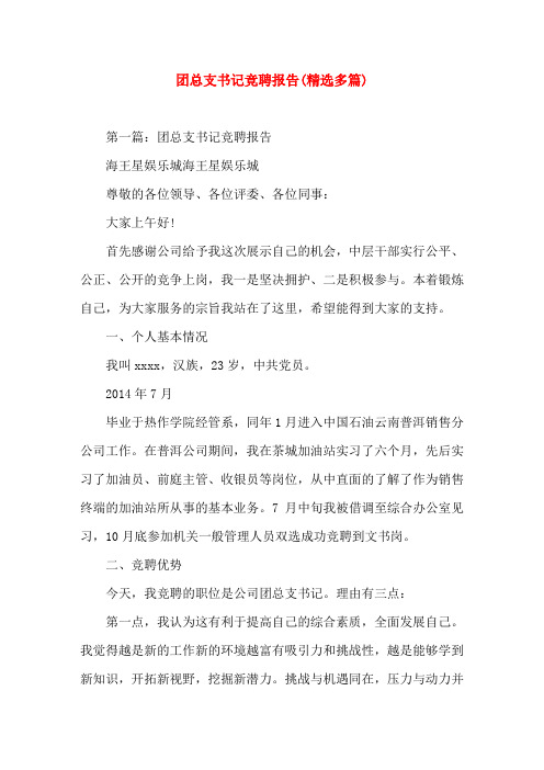 团总支书记竞聘报告(精选演讲稿)