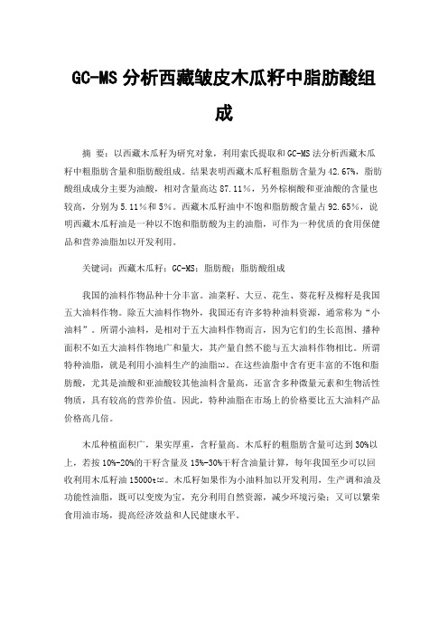 GC-MS分析西藏皱皮木瓜籽中脂肪酸组成