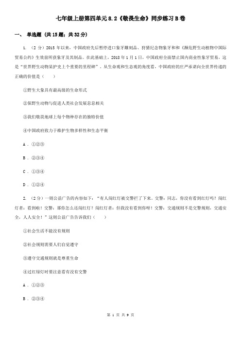 七年级上册第四单元8.2《敬畏生命》同步练习B卷