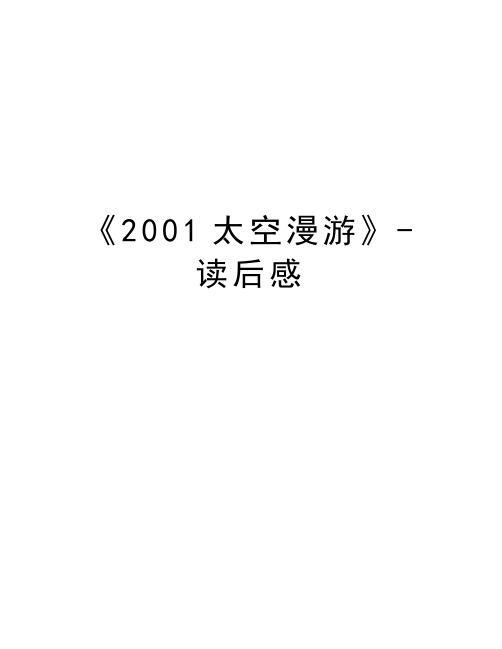 《2001太空漫游》-读后感教学内容