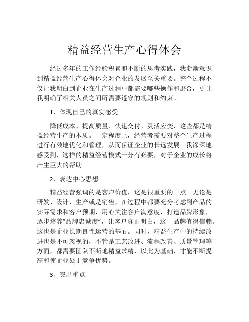 精益经营生产心得体会