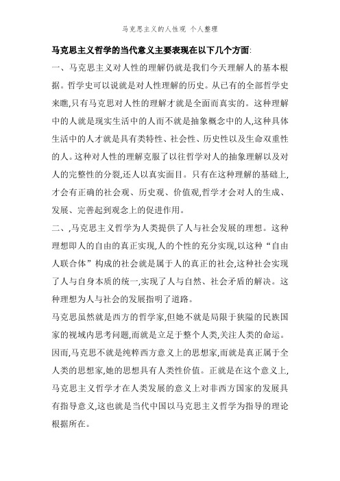 马克思主义的人性观 个人整理
