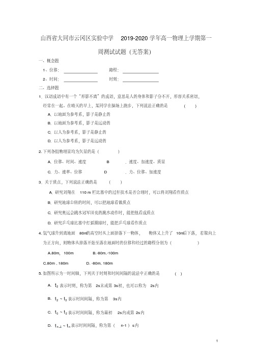山西省大同市云冈区实验中学2019_2020学年高一物理上学期第一周测试试题(无答案)