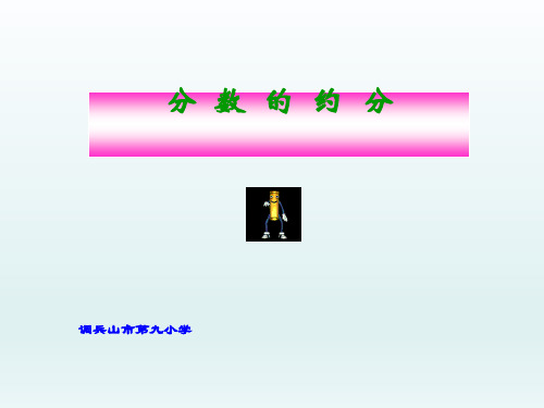 人教版《五年级下册约分》完美版课件3