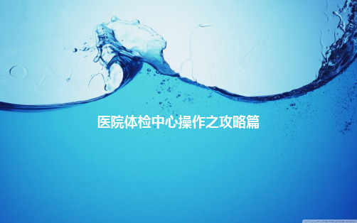 医院体检中心操作之攻略篇-医学资料