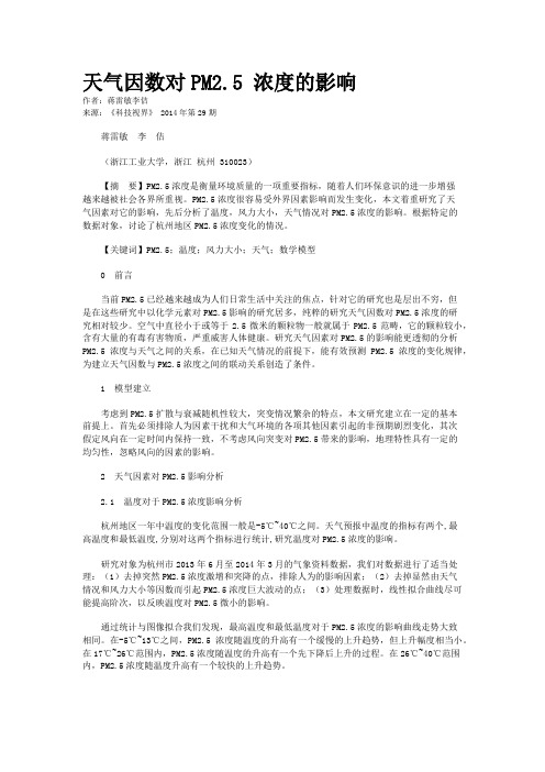 天气因数对PM2.5 浓度的影响