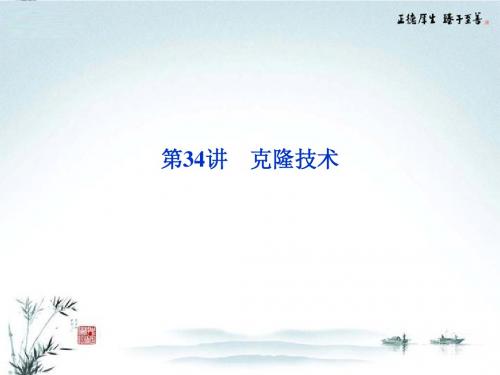 2013年高考生物二轮专题突破总复习 第34讲 克隆技术课件 新人教版选修3