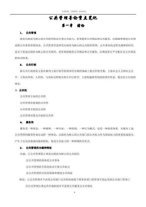 公共管理导论重点笔记