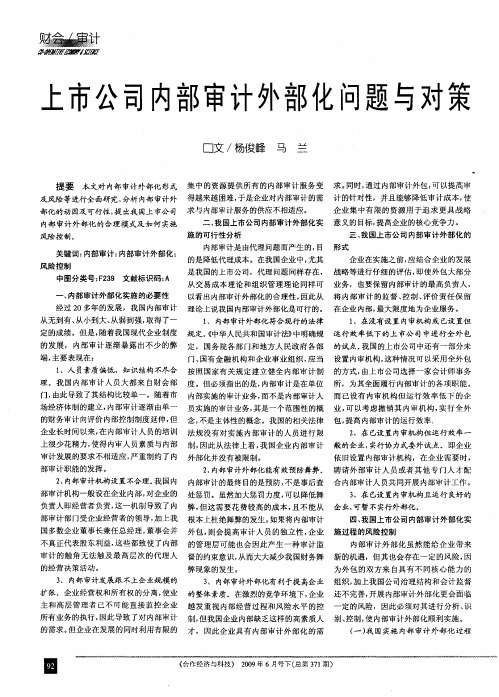 上市公司内部审计外部化问题与对策