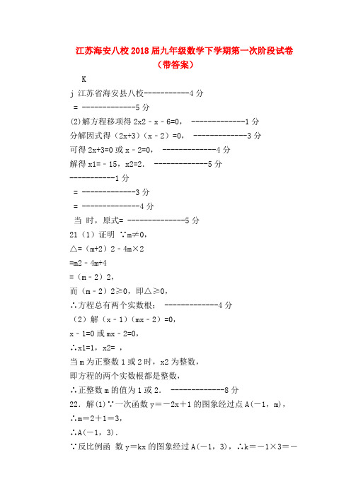 【初三物理试题精选】江苏海安八校2018届九年级数学下学期第一次阶段试卷(带答案)