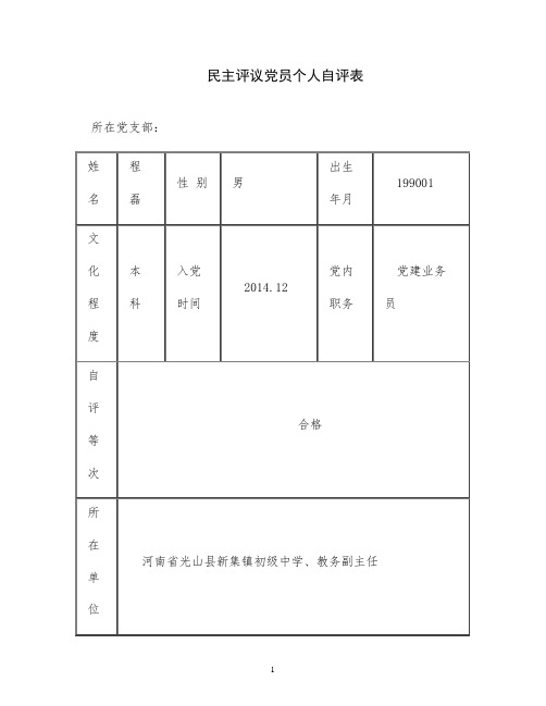 民主评议党员个人自评表(党员评格)