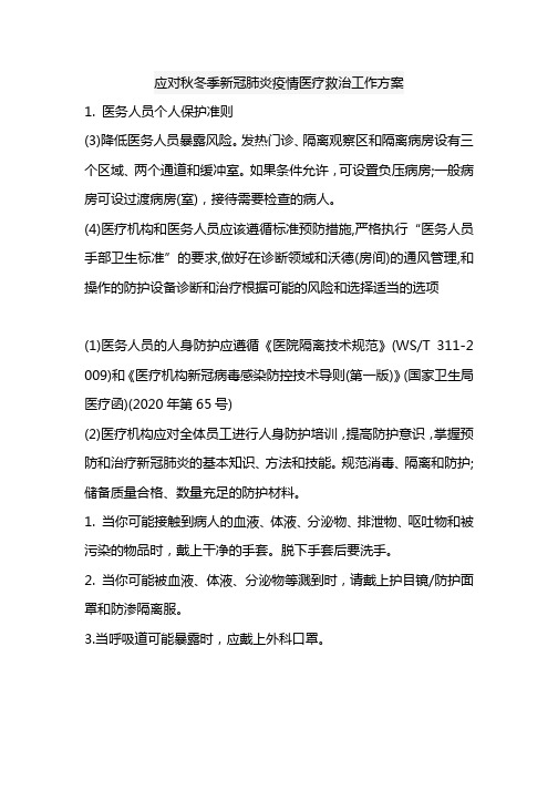 应对秋冬季新冠肺炎疫情医疗救治工作方案