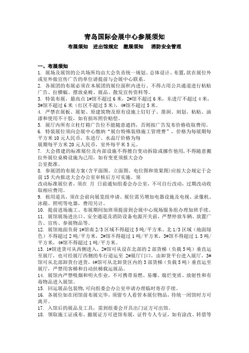 青岛国际会展中心参展须知