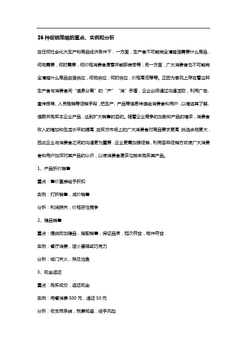 26种促销策略的重点