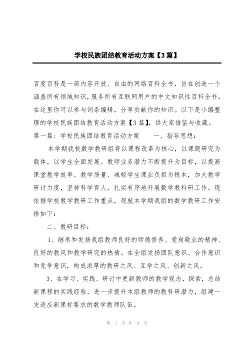 学校民族团结教育活动方案【3篇】