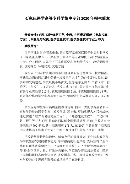 石家庄医学高等专科学校中专部2020年招生简章