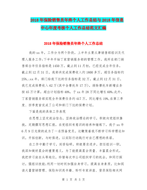 2018年保险销售员年终个人工作总结与2018年信息中心年度考核个人工作总结范文汇编.doc
