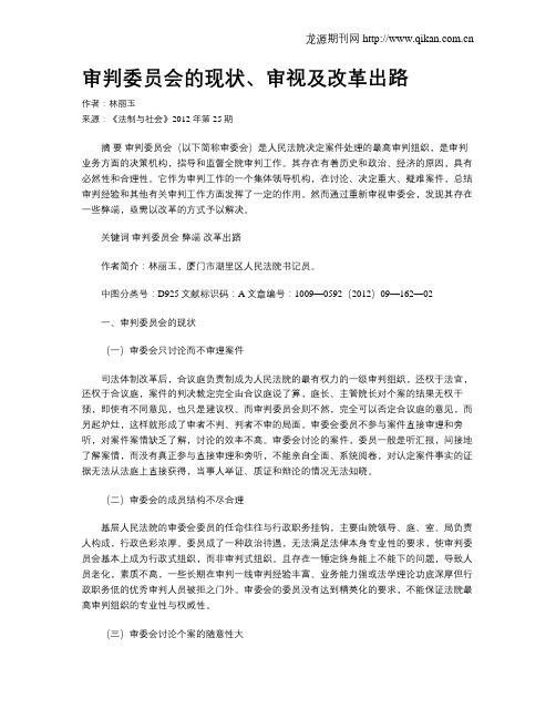 审判委员会的现状、审视及改革出路