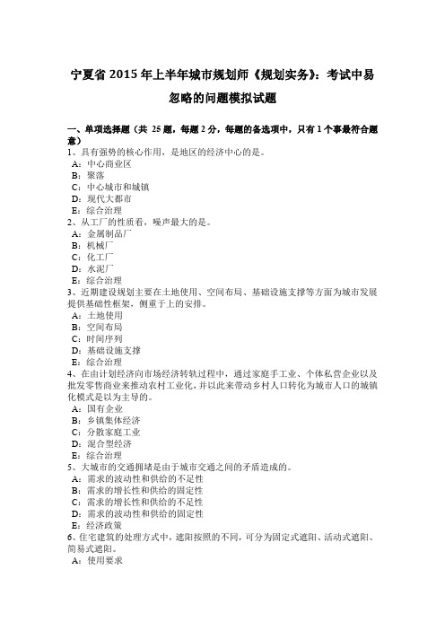 宁夏省2015年上半年城市规划师《规划实务》：考试中易忽略的问题模拟试题