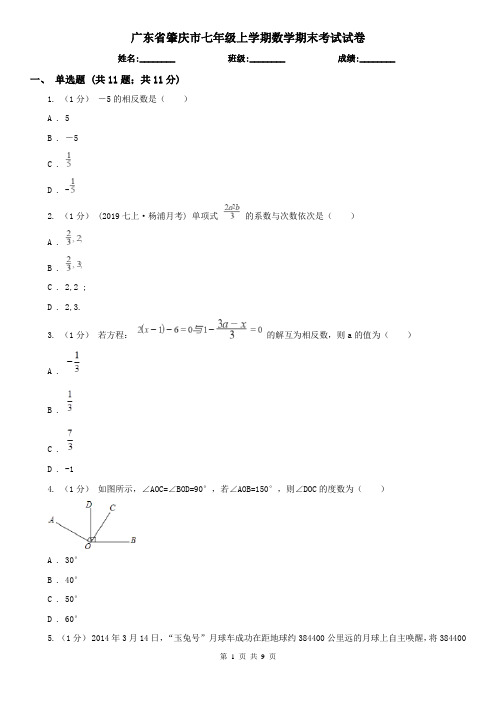 广东省肇庆市七年级上学期数学期末考试试卷