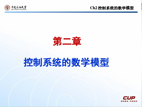 《自动控制原理》第2章   拉氏变换与拉氏反变换