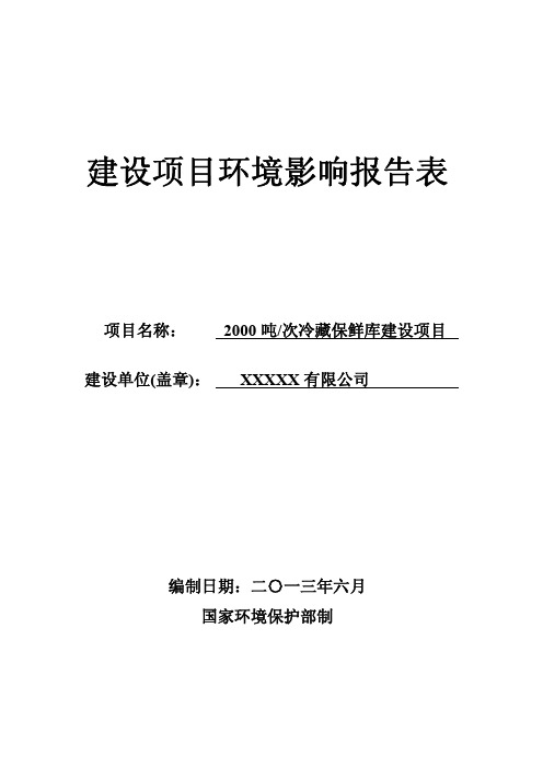 冷藏保鲜库环评