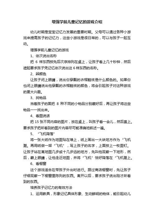 增强学前儿童记忆的游戏介绍