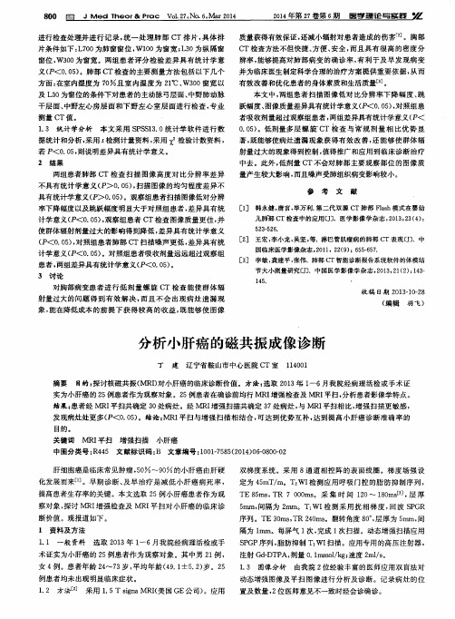 分析小肝癌的磁共振成像诊断
