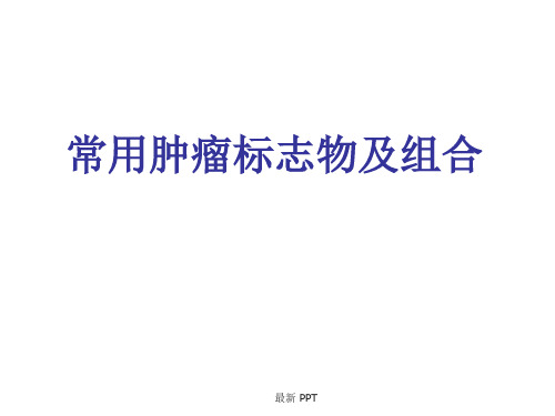 常用肿瘤标志物及组合精品课件
