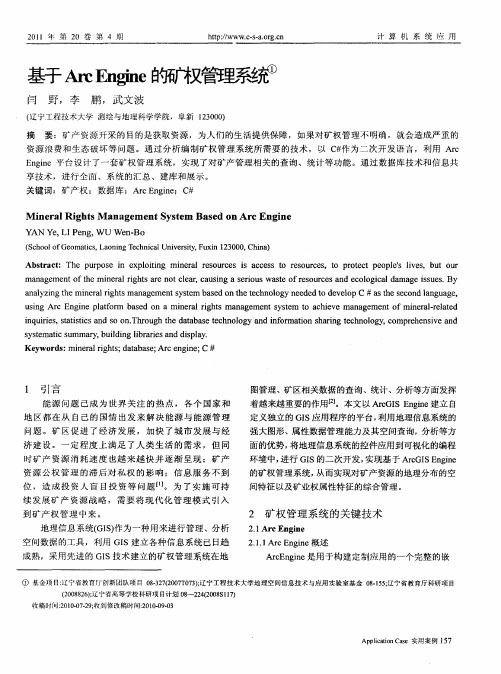 基于Arc Engine的矿权管理系统
