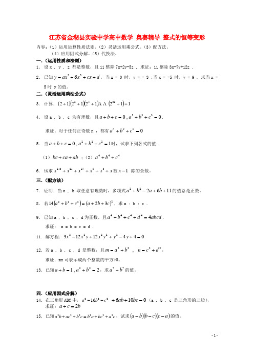 江苏省金湖县实验中学高中数学 奥赛辅导 整式的恒等变