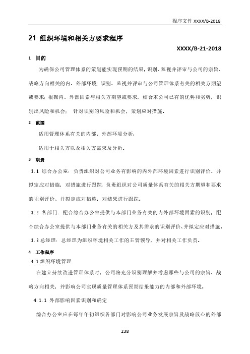 GJB9001C：2017组织环境和相关方要求程序(含附属表单)