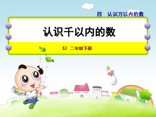苏教版二年级数学下册第4单元认识万以内的数PPT课件全套