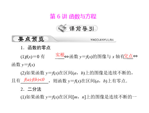 [原创]《高考风向标》高考理科数学一轮复习 第三章 第6讲 函数与方程 [配套]PPT课件