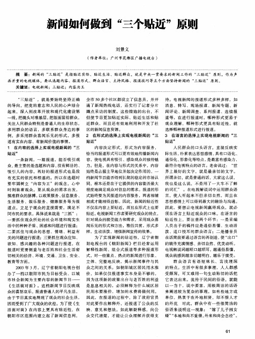 新闻如何做到“三个贴近”原则