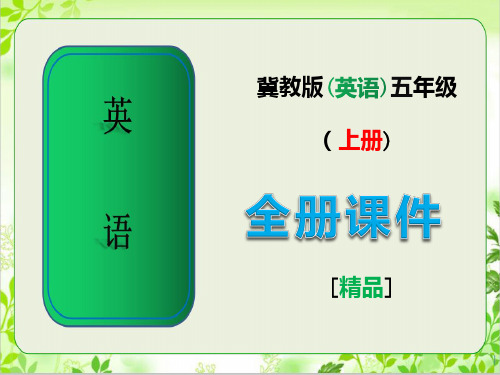 冀教版英语五年级上册全册课件ppt【完整版】