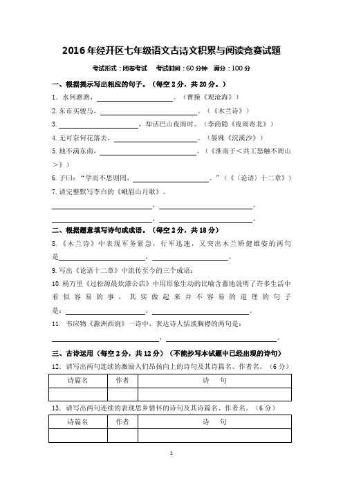 2016年经开区七年级语文古诗文积累与阅读竞赛试题(含答案)