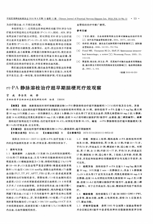 rt-PA静脉溶栓治疗超早期脑梗死疗效观察