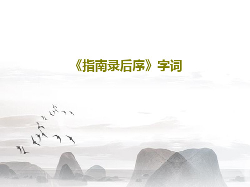 《指南录后序》字词共32页