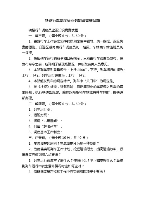铁路行车调度员业务知识竞赛试题
