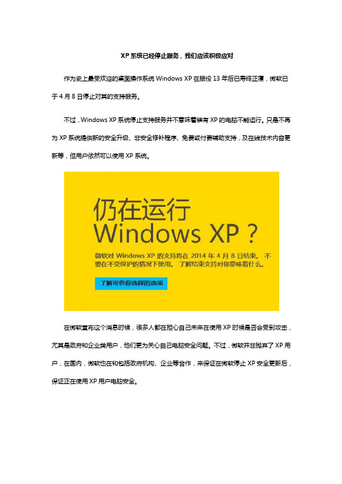 XP系统已经停止服务,我们应该积极应对 0421