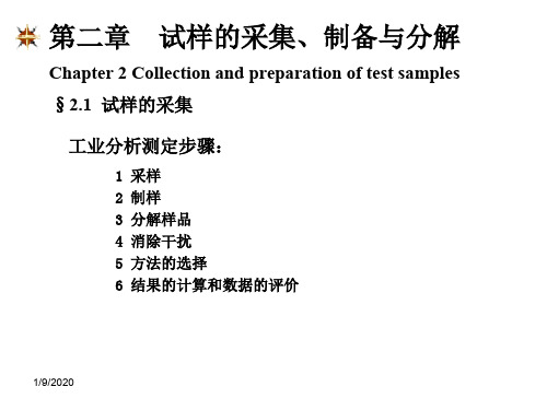 2试样的采集分解与制备-49页文档资料