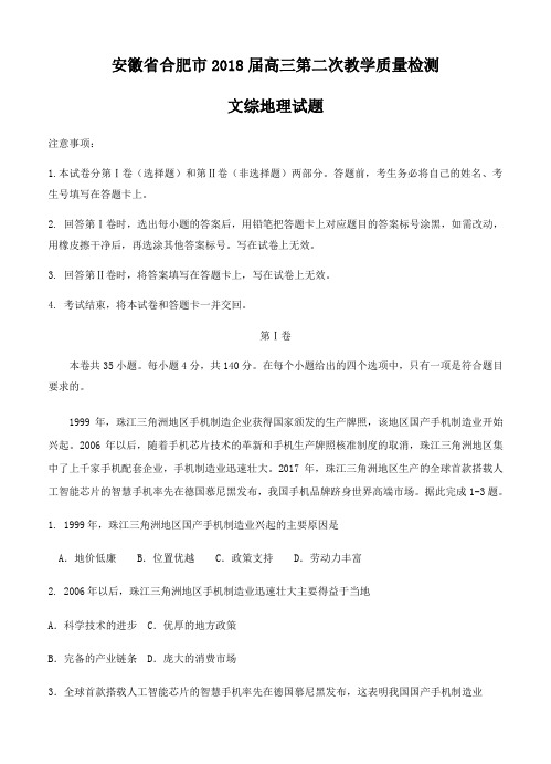  安徽省合肥市2018届高三第二次质量检测文综地理试卷(含答案)