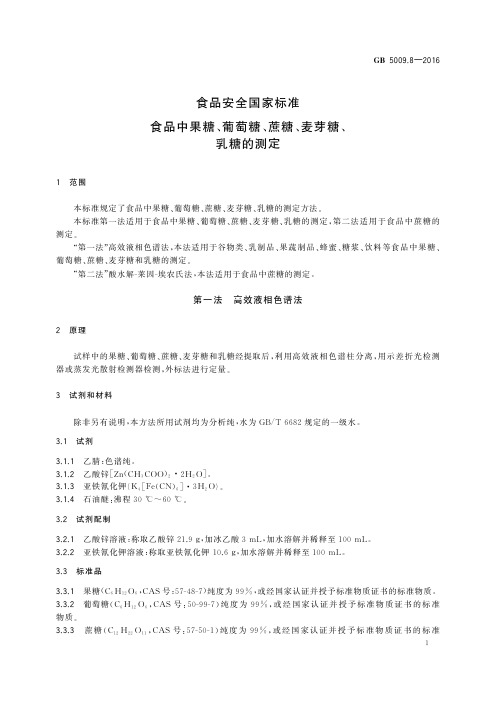 食品中果糖、葡萄糖、蔗糖、麦芽糖、乳糖的测定