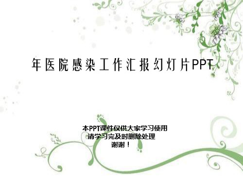 年医院感染工作汇报幻灯片PPT