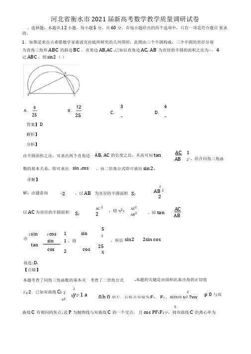 河北省衡水市2021届新高考数学教学质量调研试卷含解析