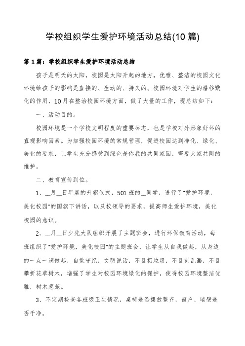 学校组织学生爱护环境活动总结(10篇)