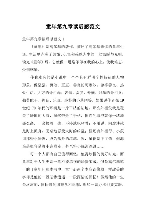 童年第九章读后感范文