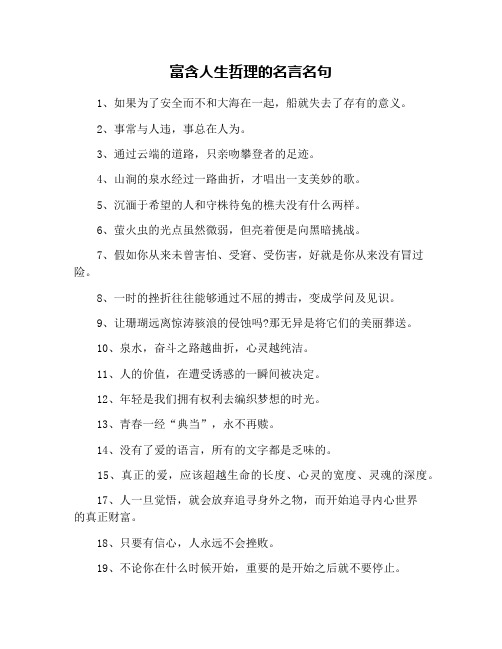 富含人生哲理的名言名句